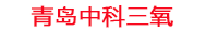 水产养殖氨氮分解设备_水产养殖臭氧水处理设备_水产养殖纳米气泡水发生器_中科三氧水产养殖设备生产厂家